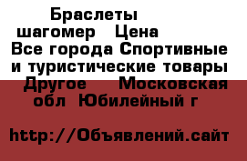 Браслеты Shimaki шагомер › Цена ­ 3 990 - Все города Спортивные и туристические товары » Другое   . Московская обл.,Юбилейный г.